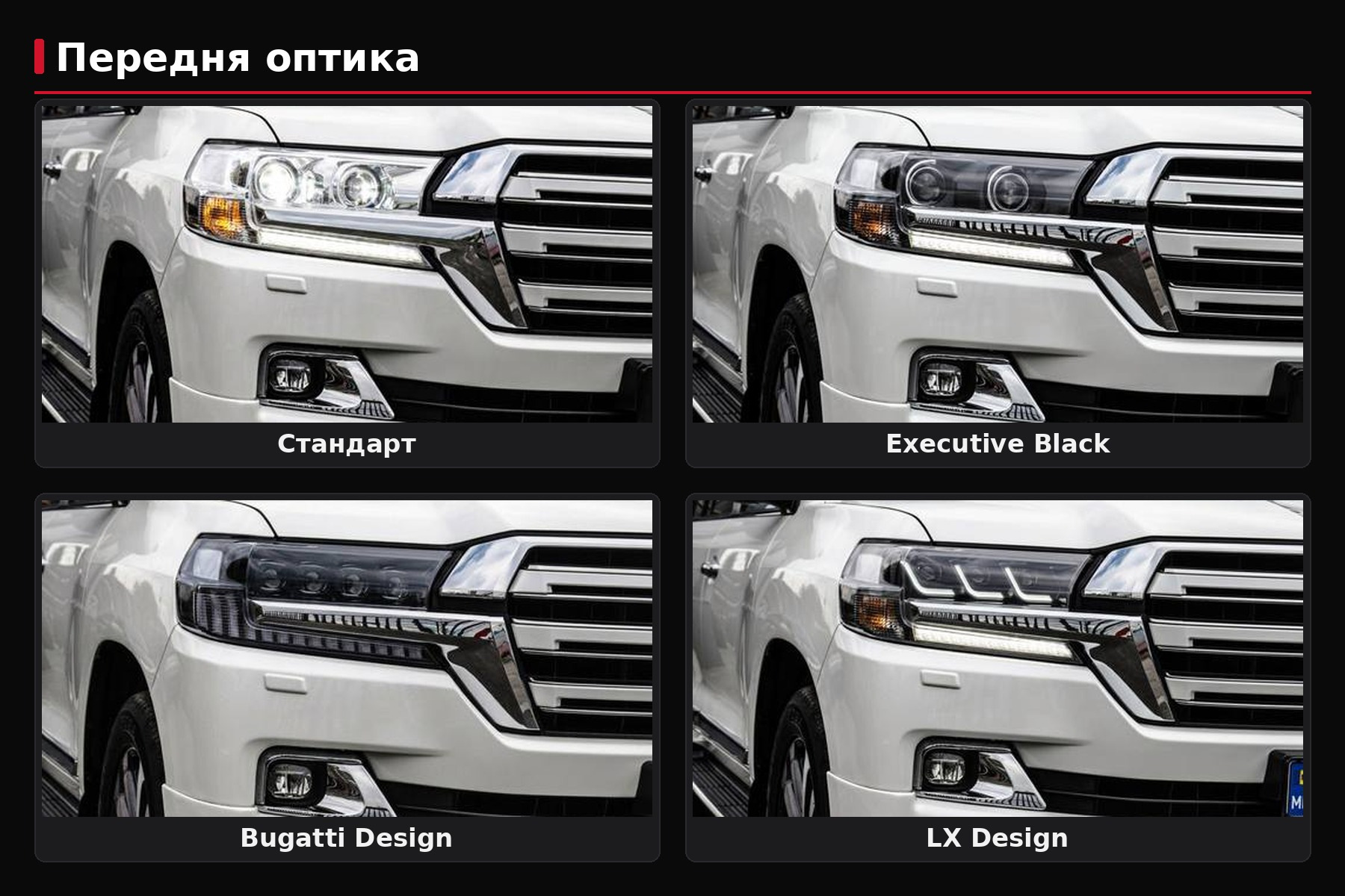 Fari per restyling LC200: Standard, Black Edition, Lexus-design o Bugatti-design — cosa scegliere