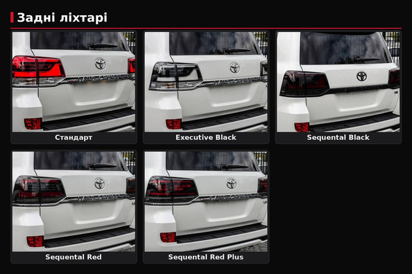 Fari posteriori LC200 dopo il restyling: OEM, Black Edition, Sequential Red o Sequential Black